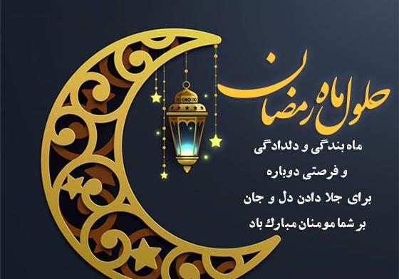 عکس ماه رمضان مبارک ۱۴۰۲