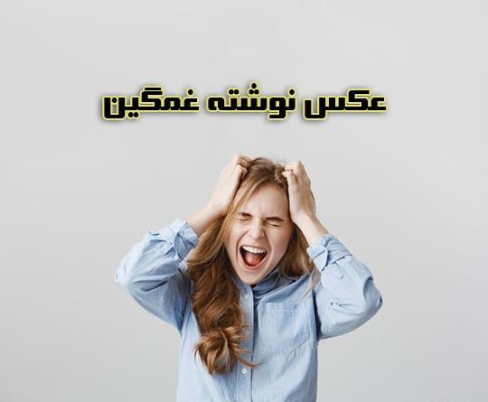 عکس نوشته غمگین شکست خورده