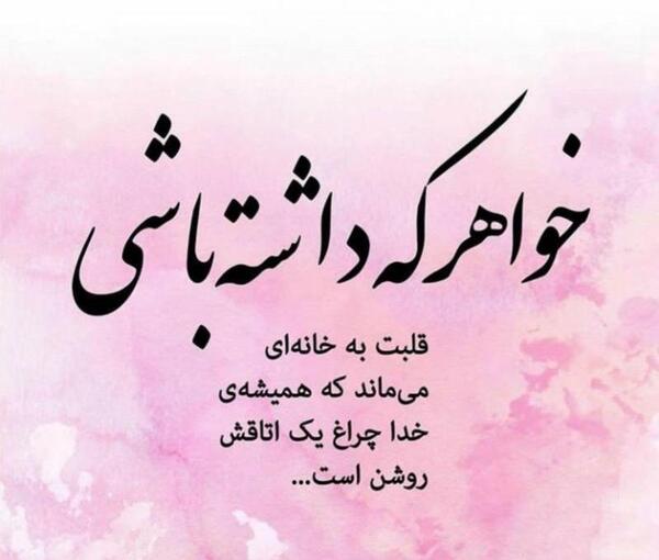 عکس نوشته خواهر اینستاگرام