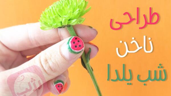 عکس طراحی ناخن شب یلدا