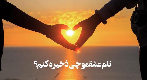 عکس نام ذخیره همسر
