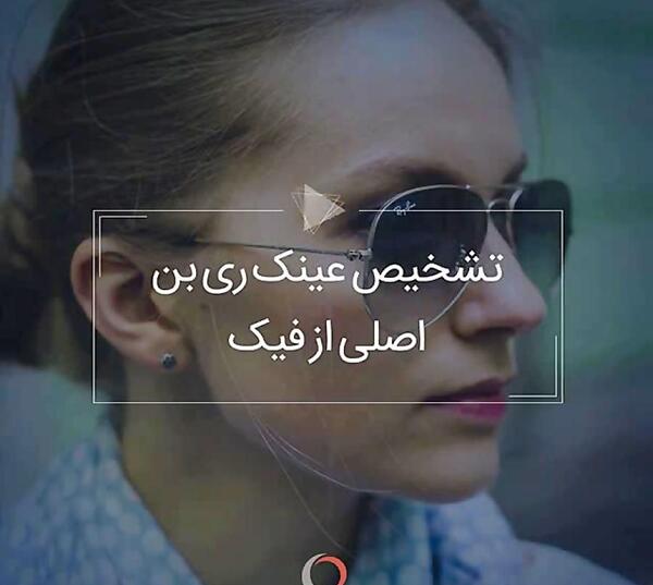 عکس عینک ریبن خلبانی