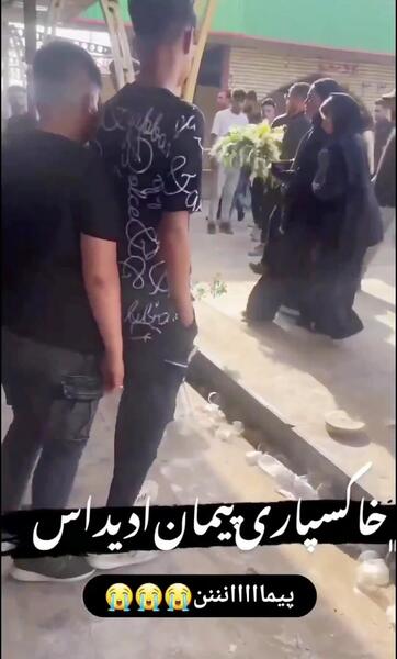 عکس پیمان ادیداس خاکسپاری