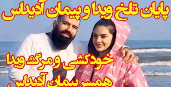 عکس پیمان ادیداس خاکسپاری