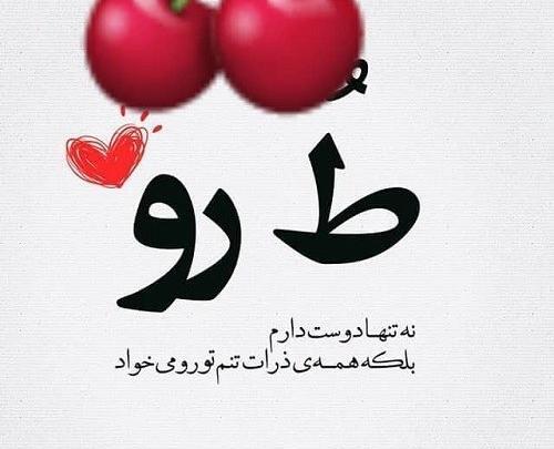عکس دوست دارم تا ابد