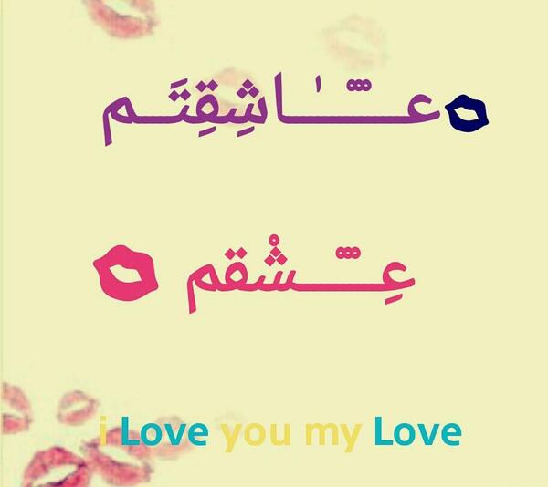 عکس دوست دارم تا ابد