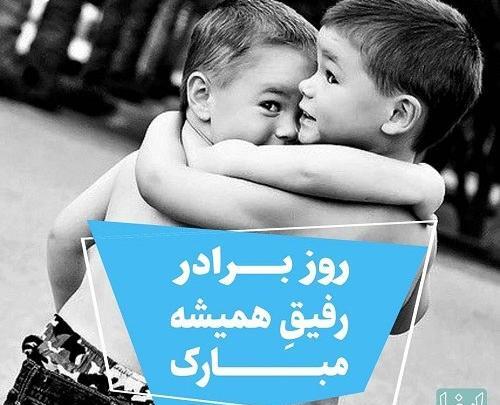 عکس روز جهانی برادر مبارک