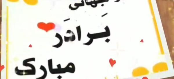 عکس روز جهانی برادر مبارک