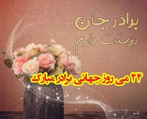 عکس روز جهانی برادر مبارک