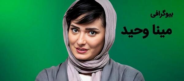 عکس مینا وحید و