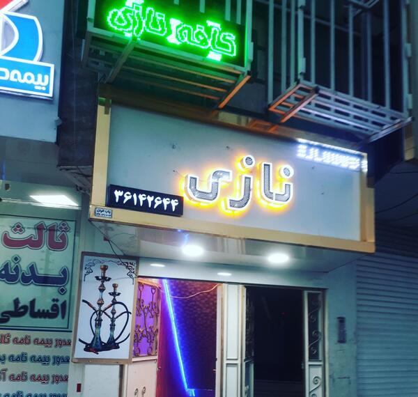 عکس کافه سنتی