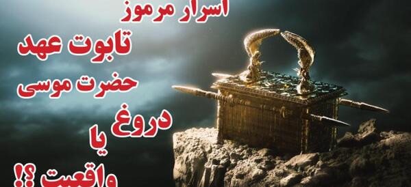 عکس واقعی تابوت عهد
