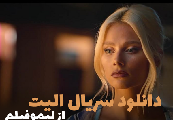 عکس سریال elite