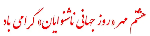 عکس روز جهانی ناشنوا