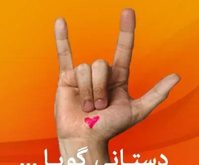 عکس روز جهانی ناشنوا