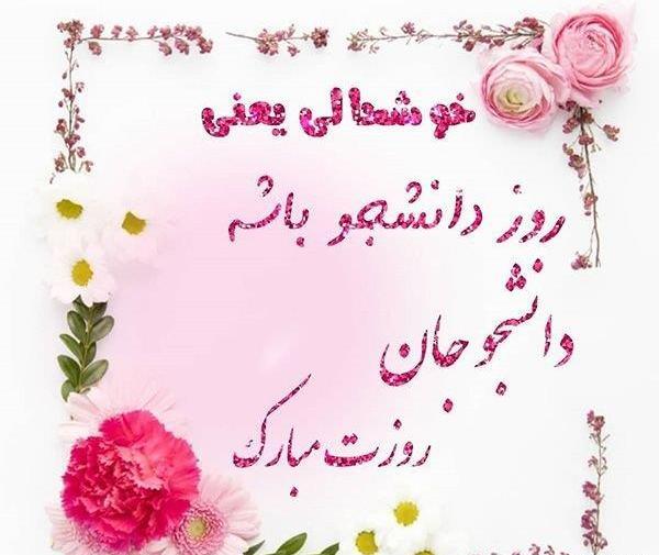 عکس نوشته روز دانشجو مبارک رفیق