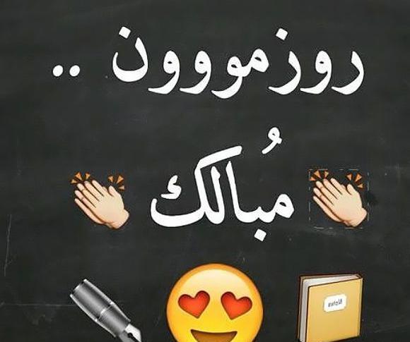 عکس نوشته روز دانشجو مبارک رفیق