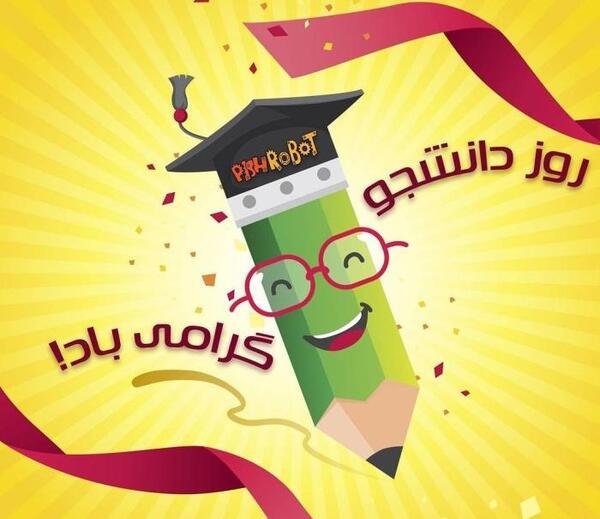 عکس نوشته روز دانشجو مبارک رفیق