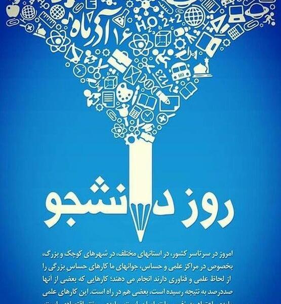 عکس نوشته روز دانشجو مبارک رفیق