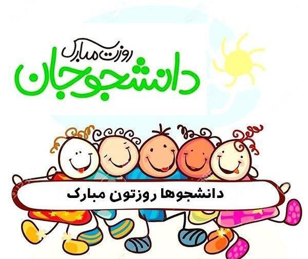 عکس نوشته روز دانشجو مبارک رفیق
