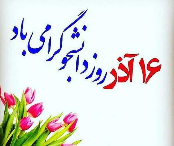 عکس نوشته روز دانشجو مبارک رفیق