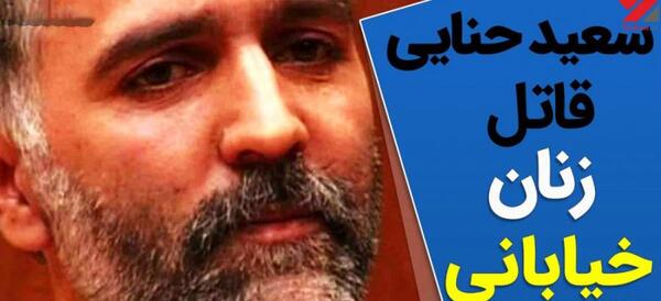 عکس سعید حنایی عنکبوت