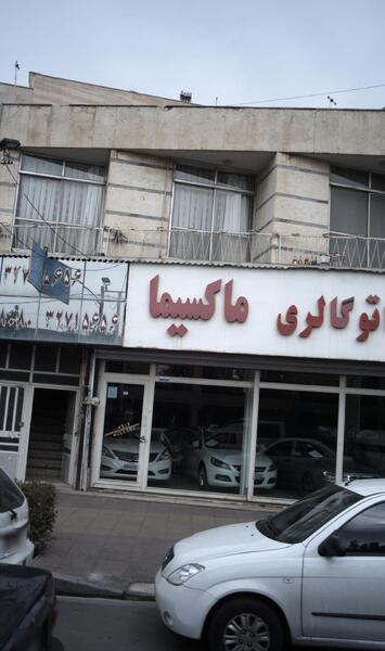 عکس رستوران گل و بلبل