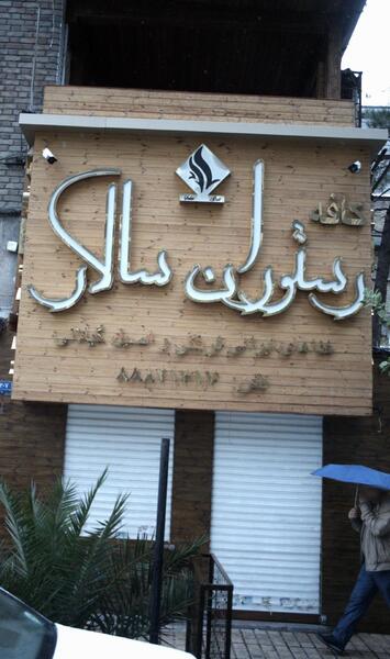 عکس رستوران گل و بلبل