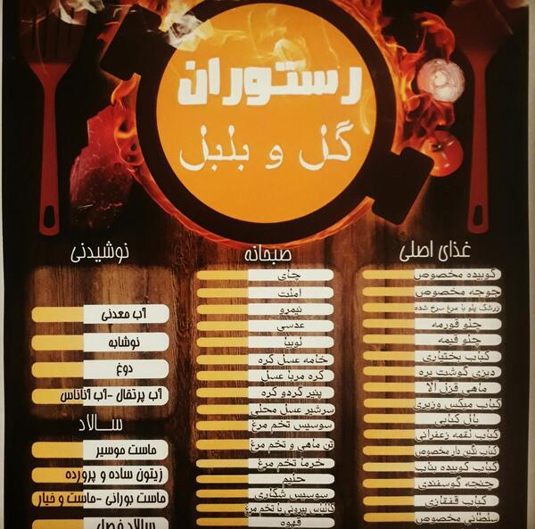 عکس رستوران گل و بلبل