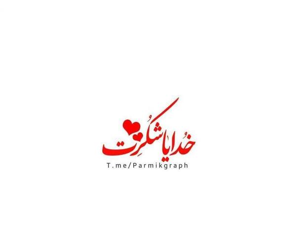 عکس صفحه گوشی خدایا شکرت