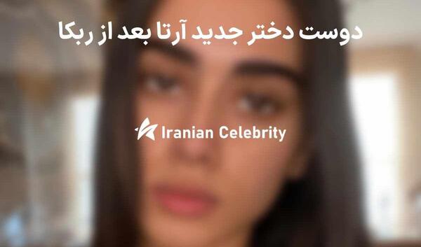 عکس هانیه دوست دختر جدید ارتا