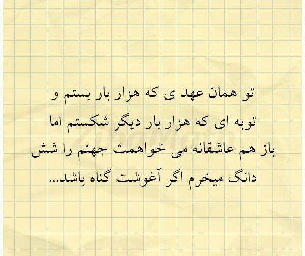 عکس نوشته تو آن عهدی که با من بسته بودی