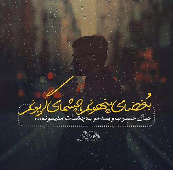 عکس نوشته تو آن عهدی که با من بسته بودی