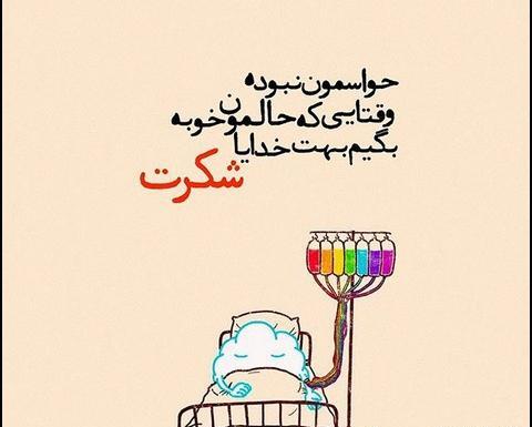 عکس نوشته کارتونی انگیزشی