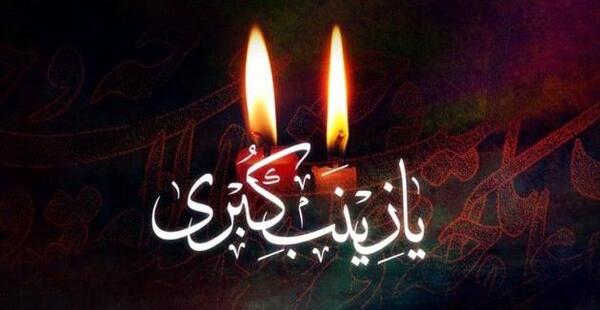عکس نوشته غم حضرت زینب