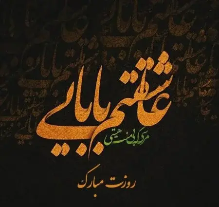 عکس نوشته روز پدر مبارک از طرف دختر