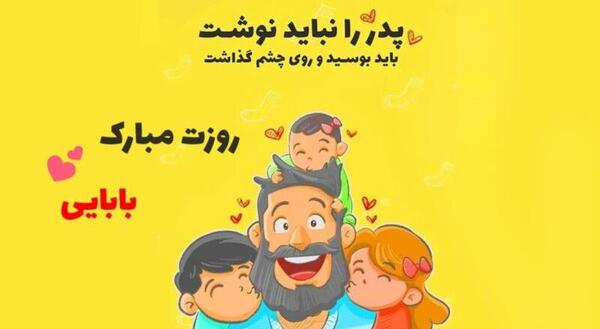 عکس نوشته روز پدر مبارک از طرف دختر