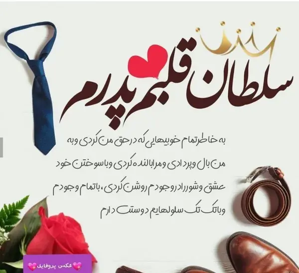 عکس نوشته روز پدر مبارک از طرف دختر