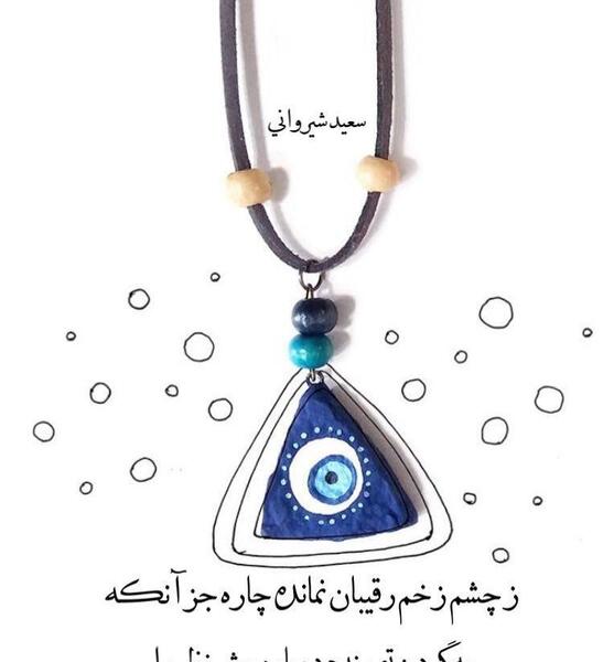 عکس و نوشته چشم زخم