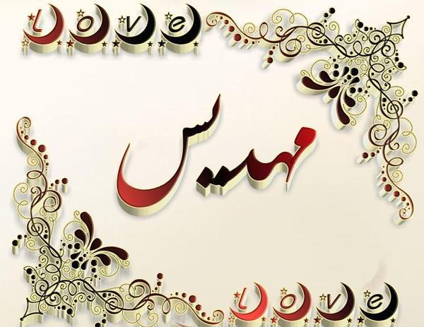 عکس نوشته مهدیس