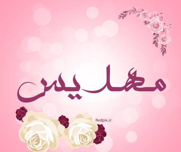 عکس نوشته مهدیس