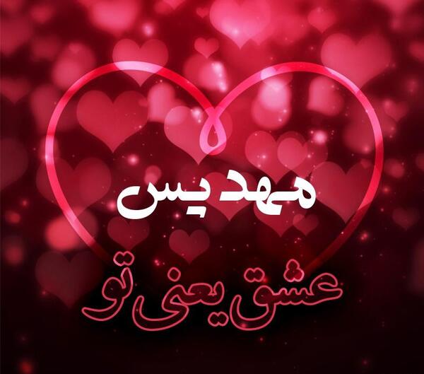 عکس نوشته مهدیس