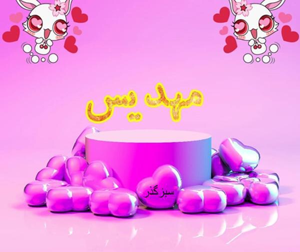 عکس نوشته مهدیس
