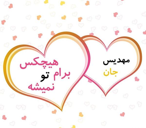 عکس نوشته مهدیس
