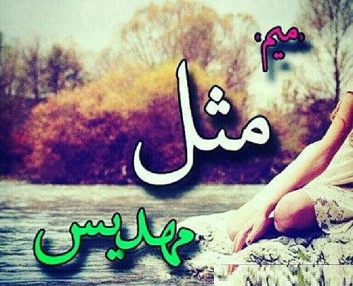 عکس نوشته مهدیس
