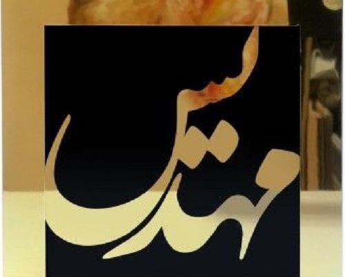 عکس نوشته مهدیس