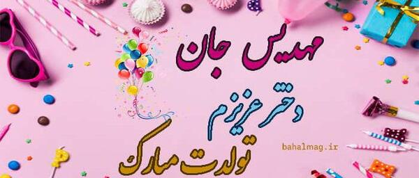 عکس نوشته مهدیس
