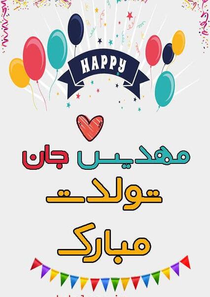 عکس نوشته مهدیس