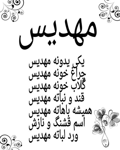 عکس نوشته مهدیس