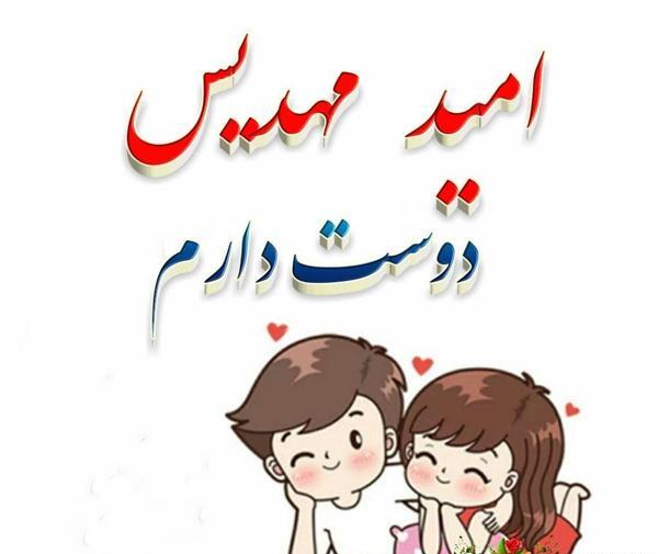 عکس نوشته مهدیس